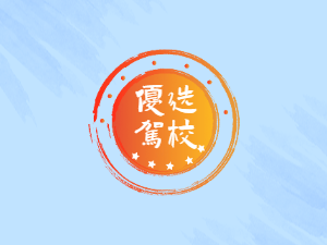 万向通汇驾校